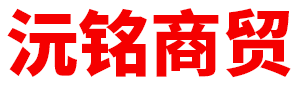 內(nèi)蒙古沅銘商貿(mào)有限公司